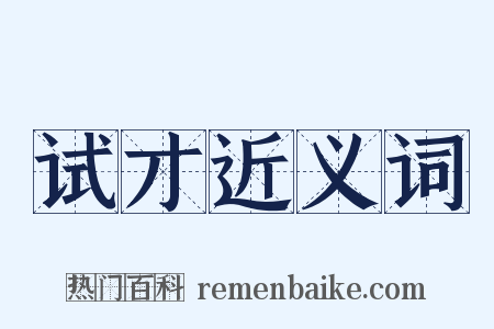 试才近义词是什么意思的图片
